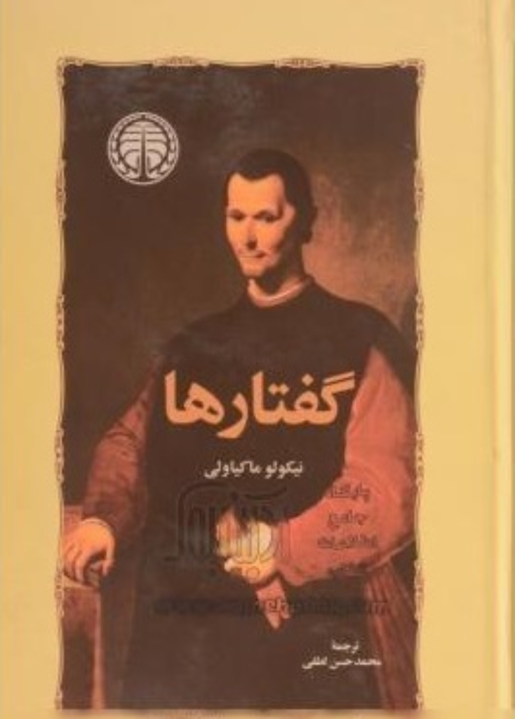 تصویر  گفتار ها (رقعی-گالینگور)